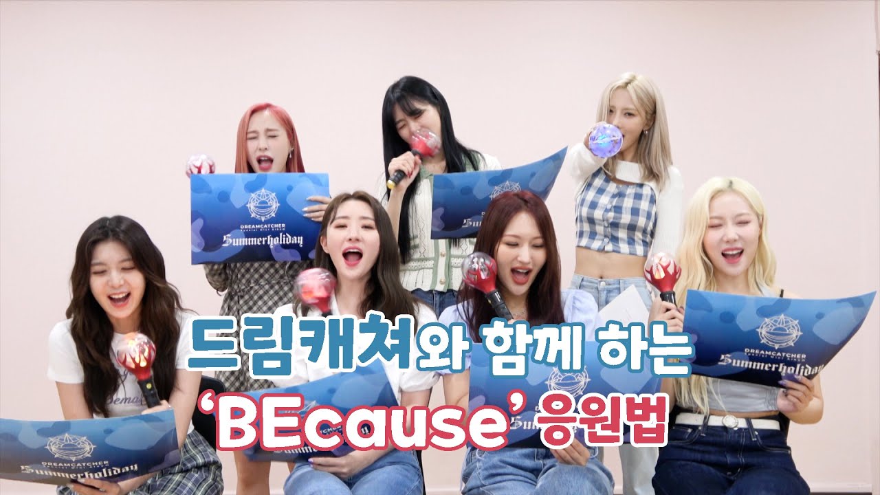 Dreamcatcher(드림캐쳐) 'BEcause' 응원법
