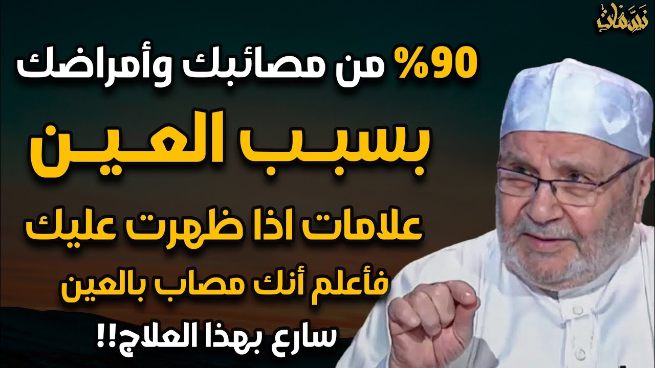 90% من مصائبك وأمراضك بسبب العين والحسد علامات إذا ظهرت عليك فأعلم أنك مصاب بالعين سارع بهذا العلاج!