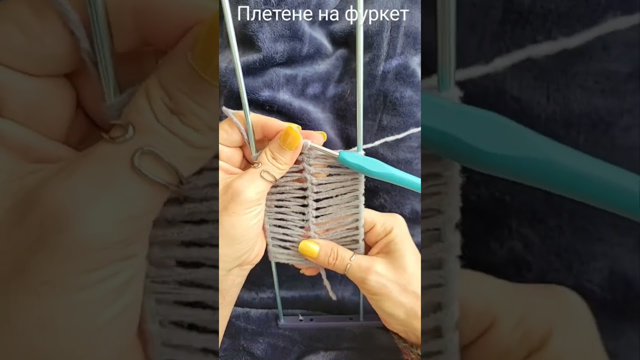 Плетене на фуркет за начинаещи