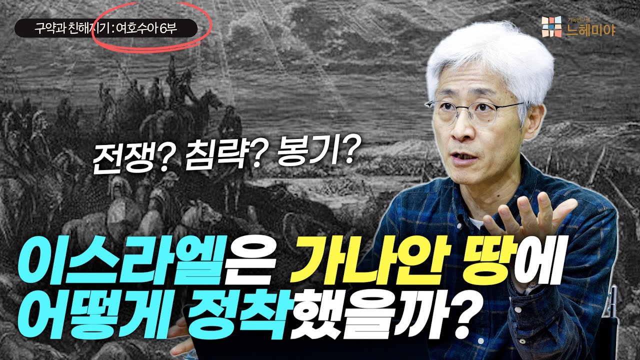 [#구약과친해지기] 여호수아 #6: 이스라엘은 가나안 땅에 어떻게 정착했을까?