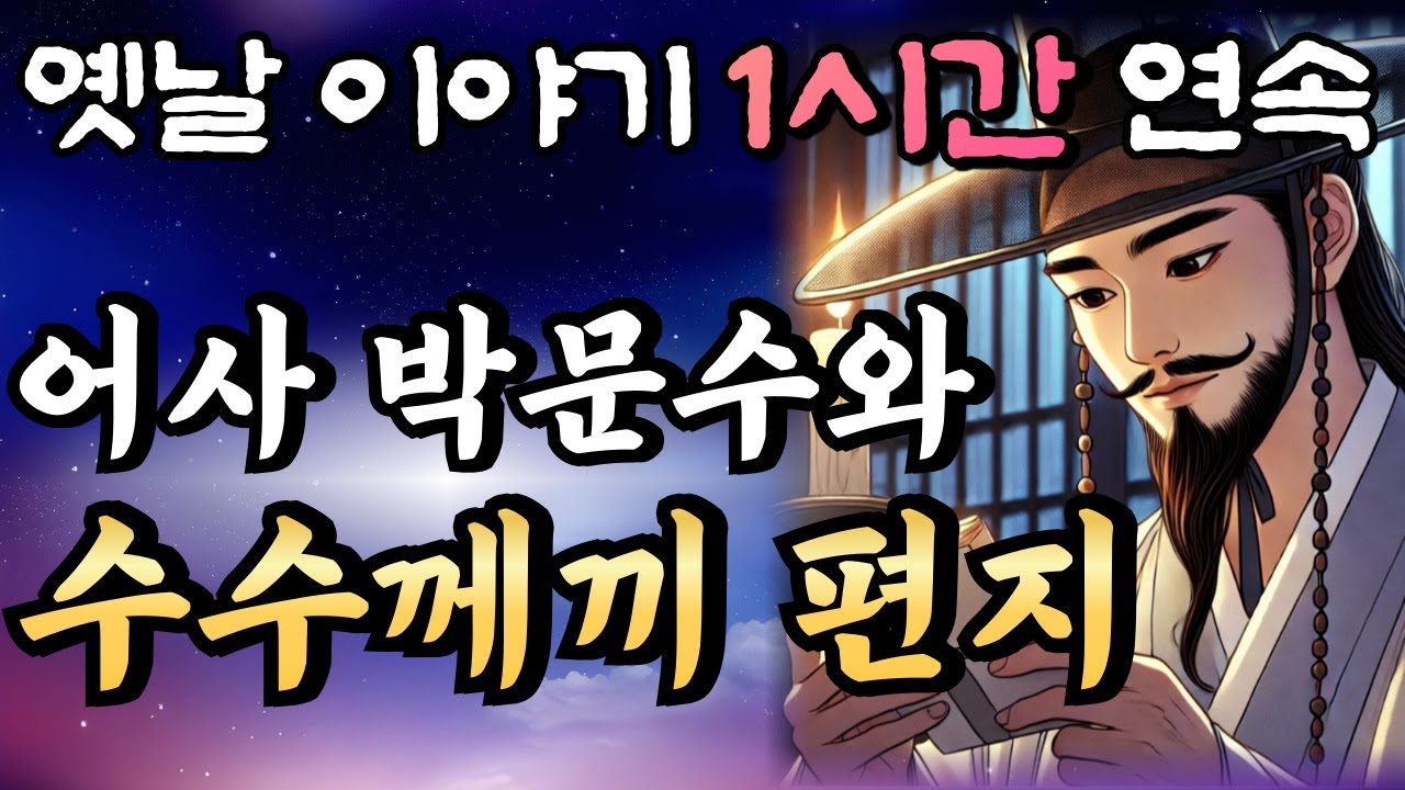 이상한 편지의 비밀을 밝혀라!! '어사 박문수와 수수께끼 편지'🌛중간광고 없는 옛날이야기 1시간 연속 /설화, 민담/오디오북