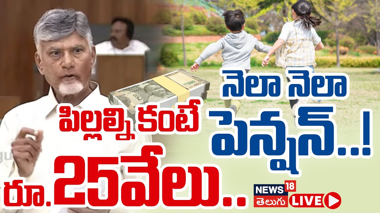 🔴LIVE: AP CM Chandrababu Naidu on Population | పిల్లలు కంటే రూ.25వేలు.. నెలా నెలా పెన్షన్..! N18L