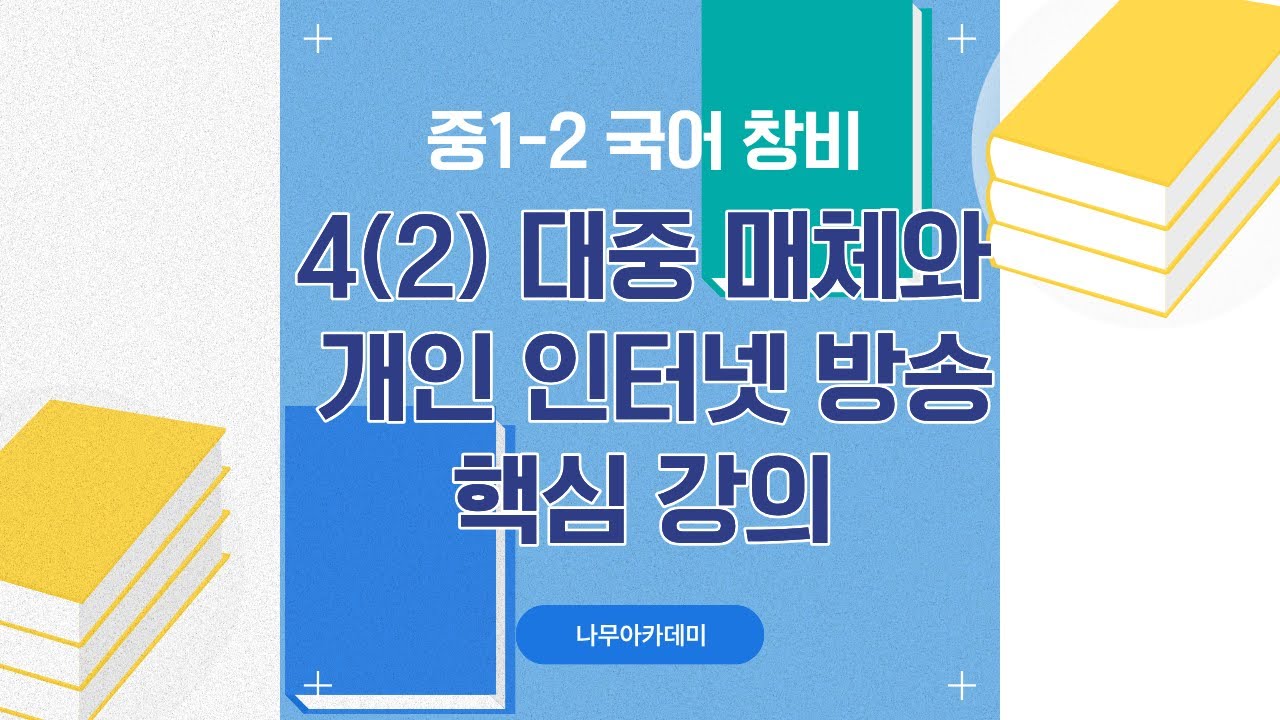 [중1 내신] 국어 1-2 창비 4(2) 대중 매체와 개인 인터넷 방송 내신 대비 강의