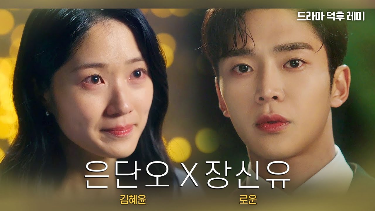 ❤‍🩹기억 소생 로맨스💭 어하루즈 '김혜윤X로운' 상플  | #드라마덕후레미 #상플