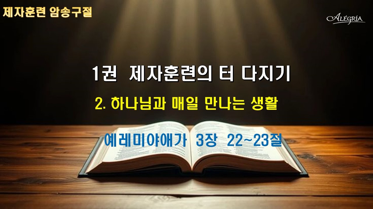 제지훈련 말씀암송 1권 2과 하나님과 매일 만나는 생활/예레미야애가 3장 22~23절