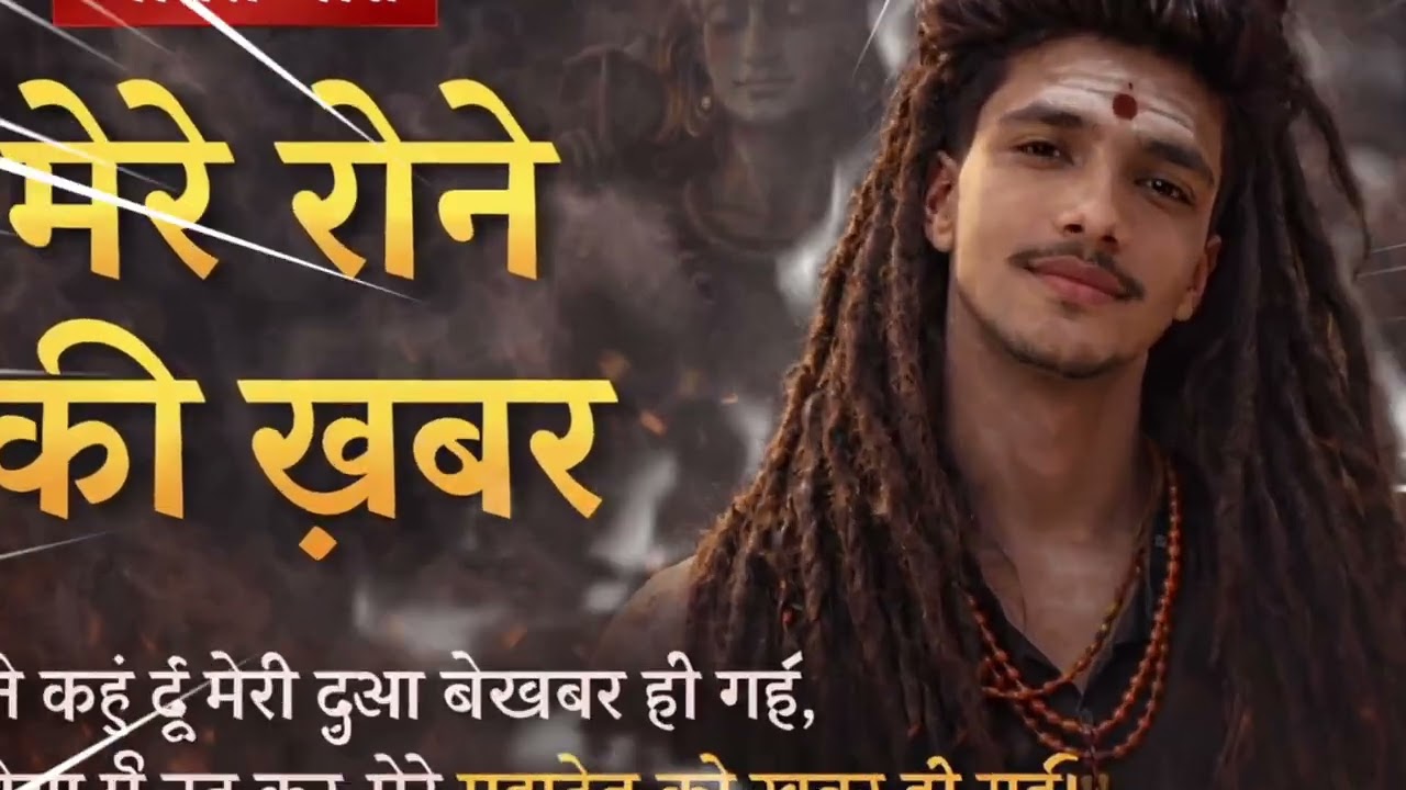 मेरे रोने की ख़बर | Emotional Shiv Bhajan | Shiv Ki Pukar | Mahadev Bhakti Song 2026