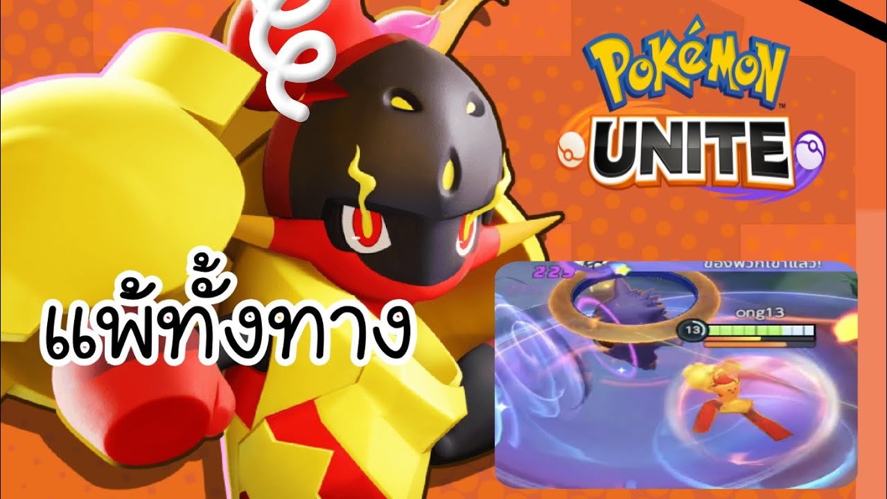 Armarouge Only Run | แพ้ทั้งทางแต่ชนะตอนจบ #pokemonunite 