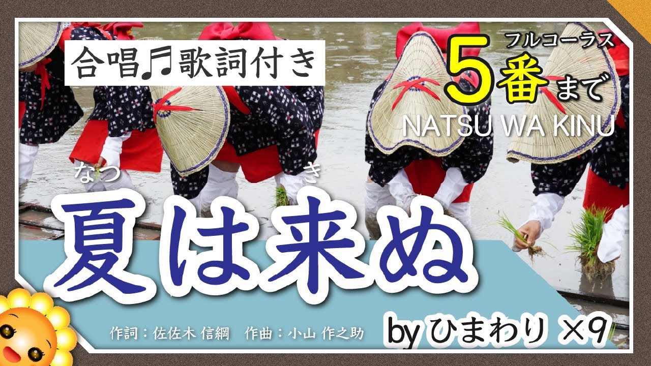 夏は来ぬ（♬卯の花の匂う垣根に〜）5番まで　byひまわり×9🌻合唱｜歌詞付き【日本の歌百選】