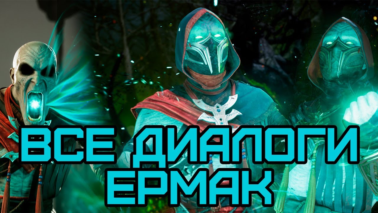 Mortal Kombat 1 | Все диалоги Ермака и концовка на русском (озвучка)