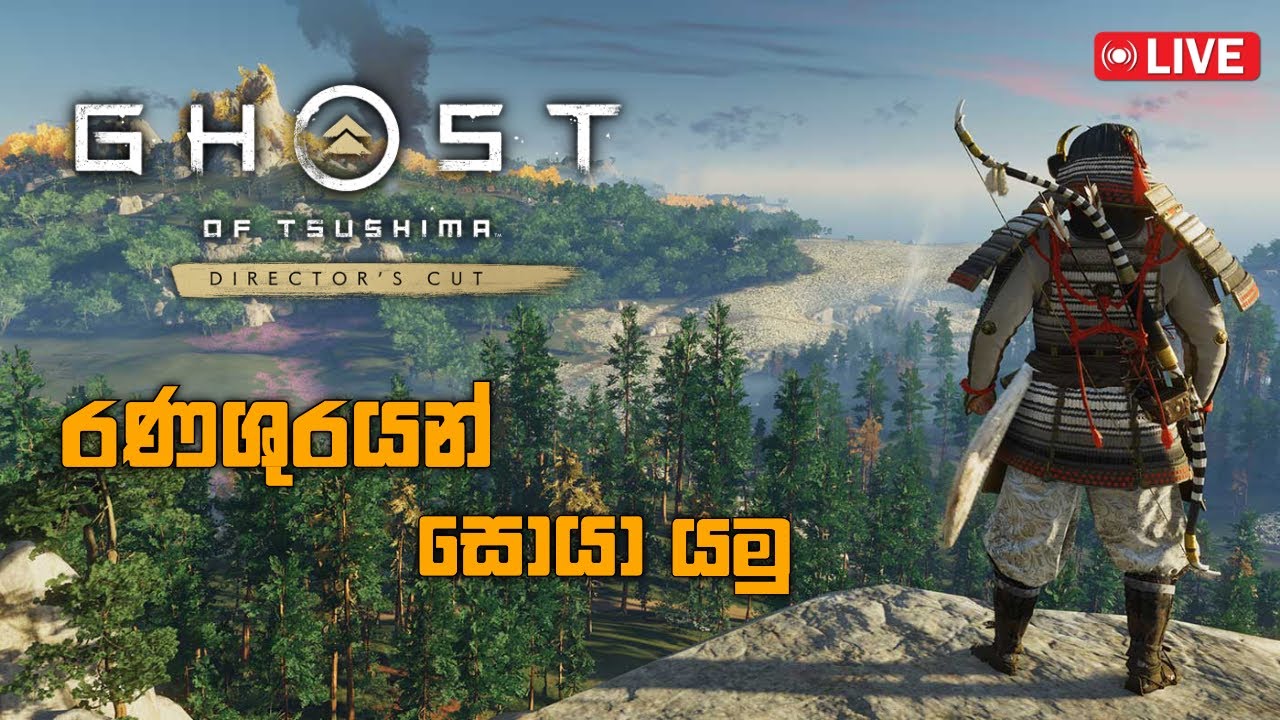 සැගවුනු රණශුරයන් හොයාගෙන යමු | Ghost of Tsushima Ep3 Samurai Sinhala Gameplay #live #ghostoftsushima