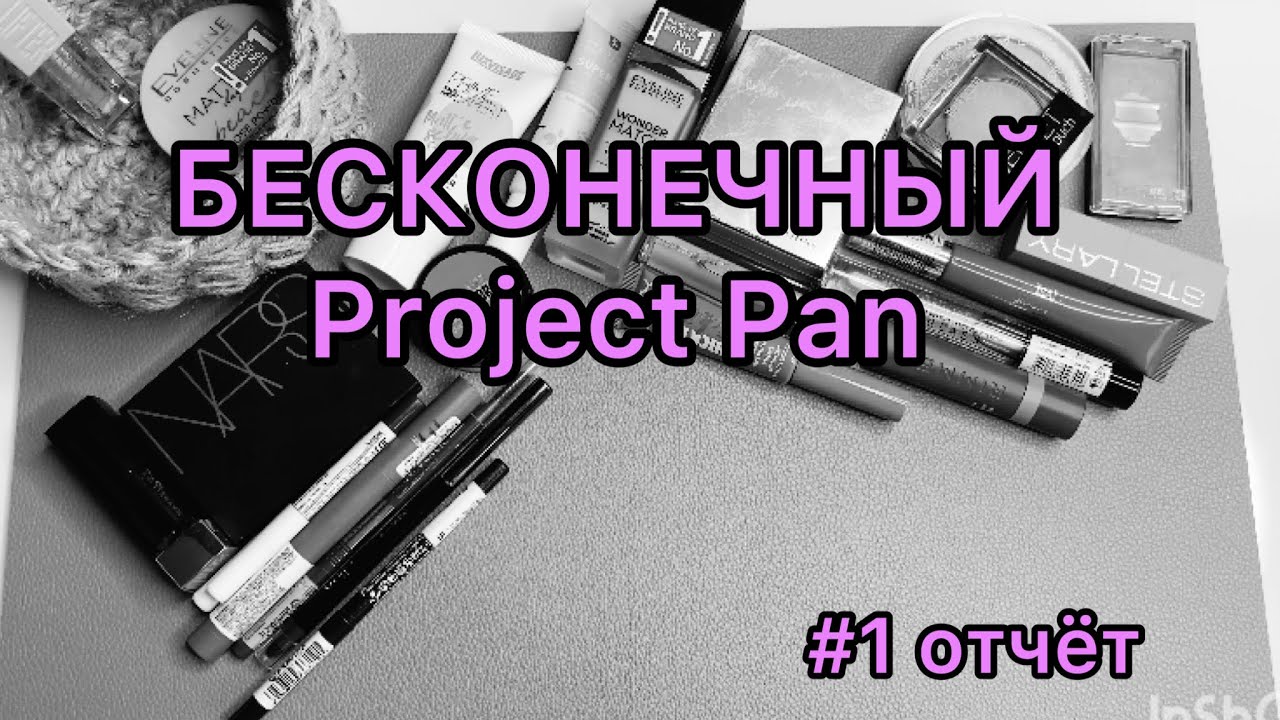 Бесконечный Project Pan / осенний проект / #1 отчет!