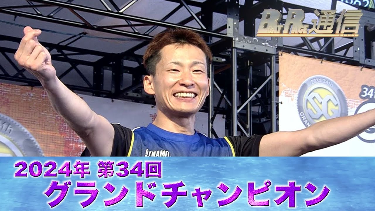 【節間まとめ】土屋智則2年連続SG制覇！SG第34回グランドチャンピオン　ボートレース尼崎での激戦の記録【BOATRACE通信】