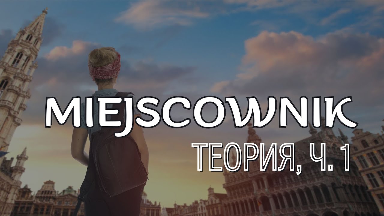 Предложный падеж в польском языке. Miejscownik [teoria]