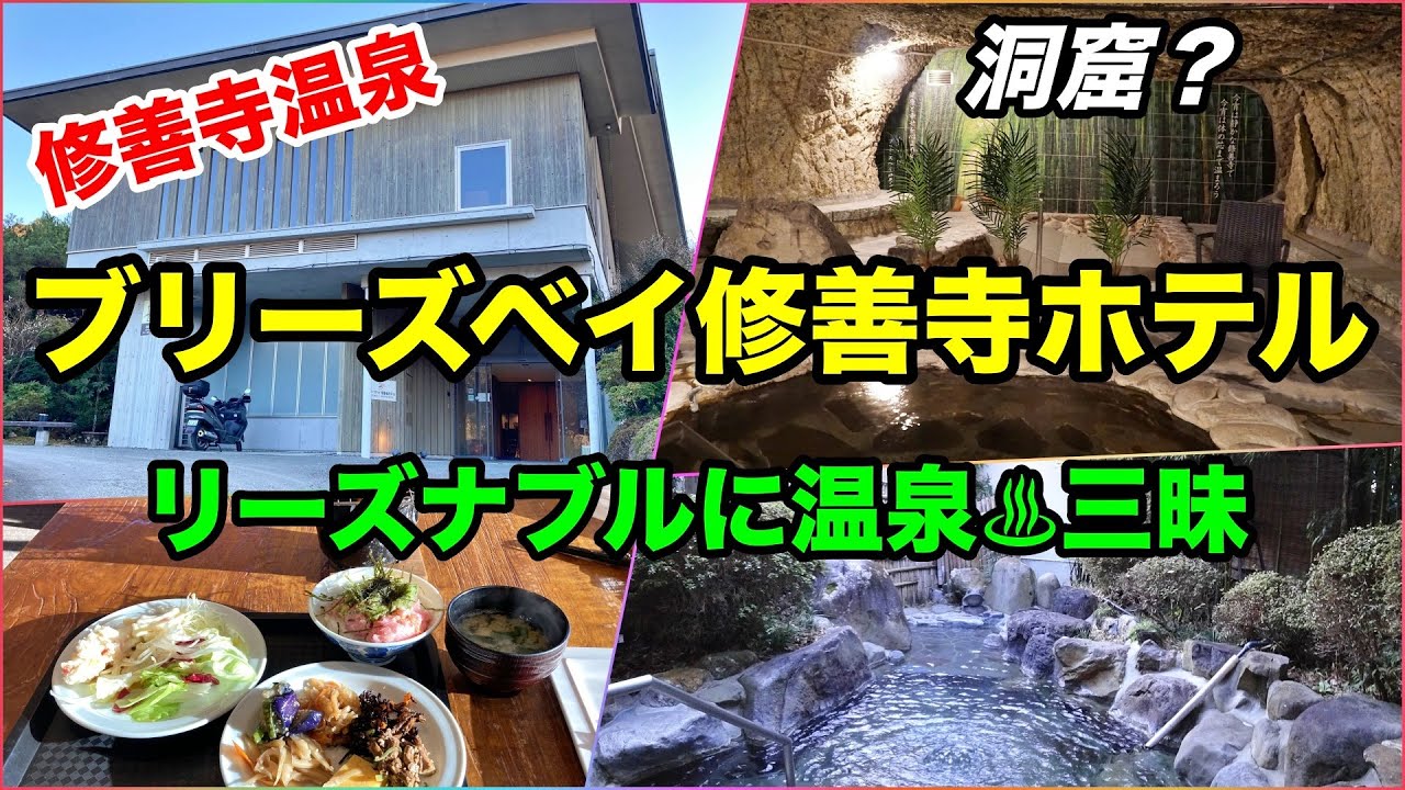 🌟修善寺温泉【ブリーズベイ修善寺ホテル】に宿泊★ドリル一本で掘った洞窟の様な岩窟風呂♨︎が凄い！生ビール・コーヒー・おでん等のウェルカムサービスも沢山＼(^^)／コスパの良いお勧めのホテルです！