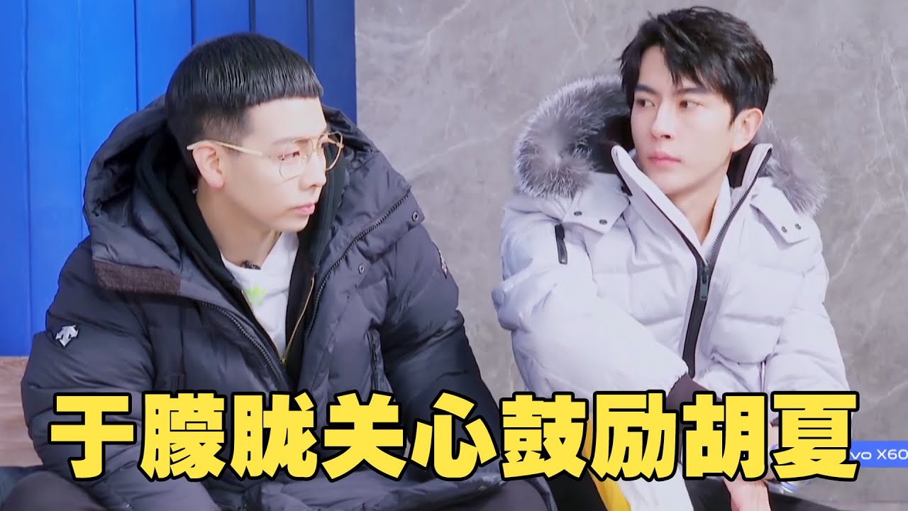 于朦胧很懂胡夏的压力 向他表示关心和鼓励 #yumenglong #youku #追光吧哥哥