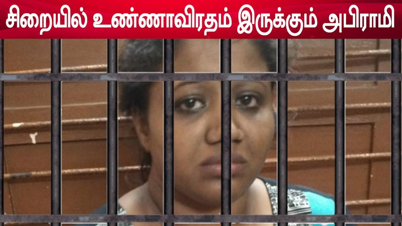 அபிராமி சிறையில் உண்ணாவிரதம் | சிறையில் மயங்கி விழுந்த அபிராமி
