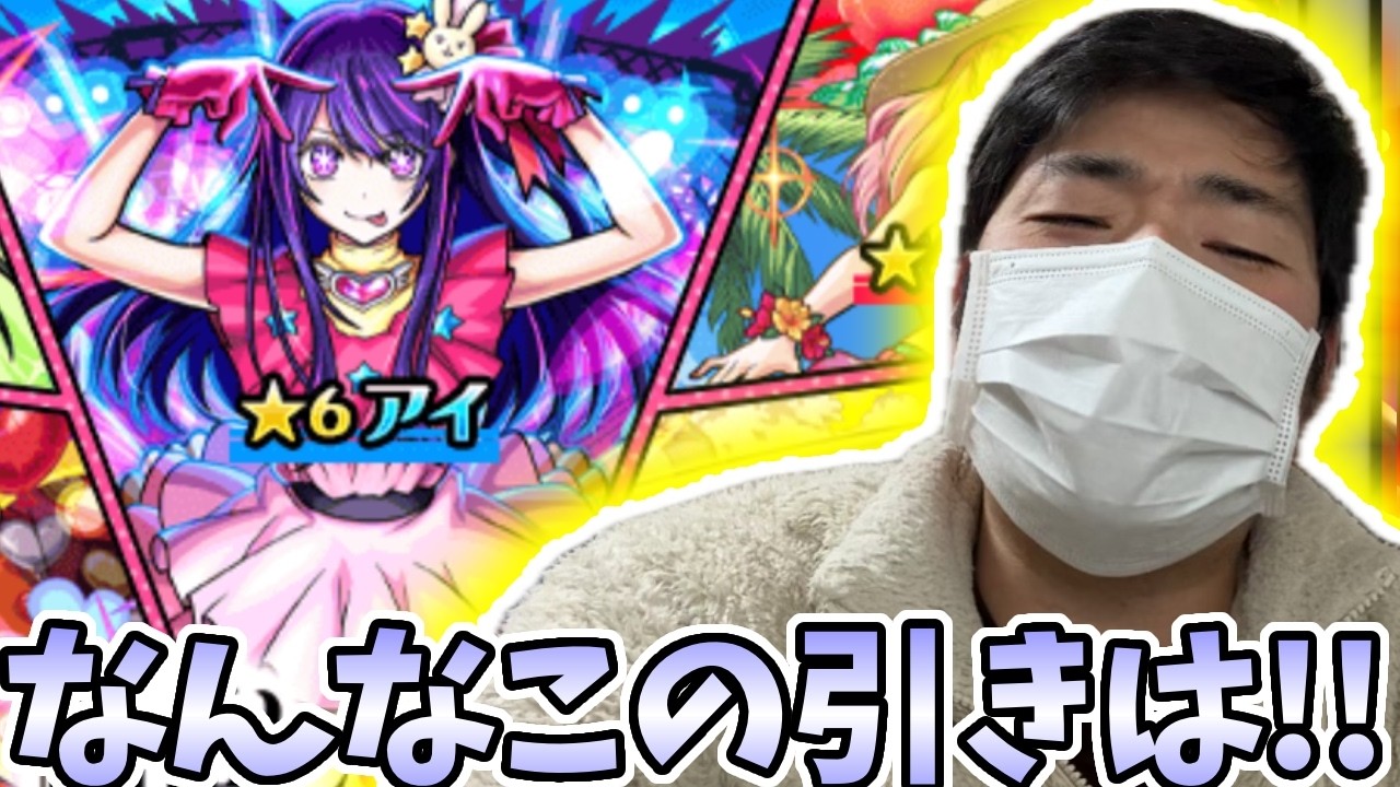 【推しの子ガチャ】またもやわけのわからん引きをかましてしまいました。【モンスト】【MEMちょ】【アイ】