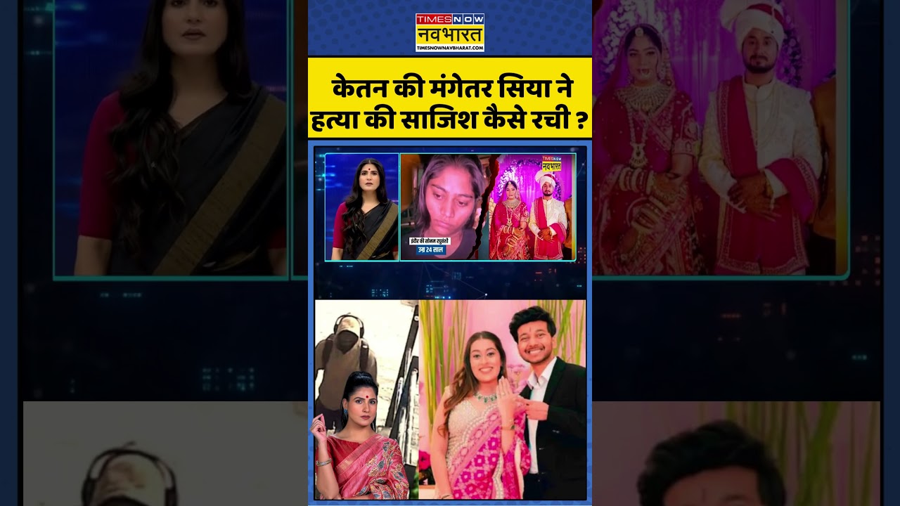 News Ki Pathshala Live | Rubika Liyaquat | Ketan Agrawal Case: सिया ने हत्या की साजिश कैसे रची?