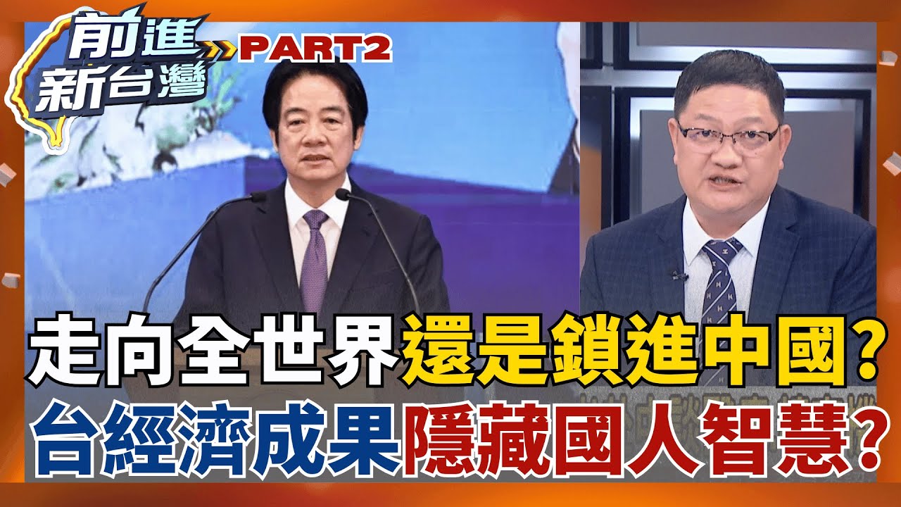 台美經濟合作與國共論壇別苗頭? 賴總統:國人可對比