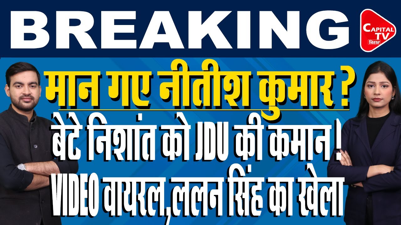 निशांत कुमार को JDU में बड़ी जिम्मेदारी!गदगद हो गए नीतीश कुमार | Capital TV Bihar