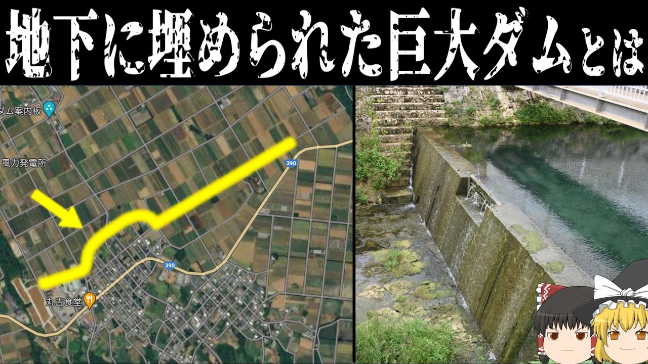 【ゆっくり解説】畑の地下に埋まっている巨大ダム