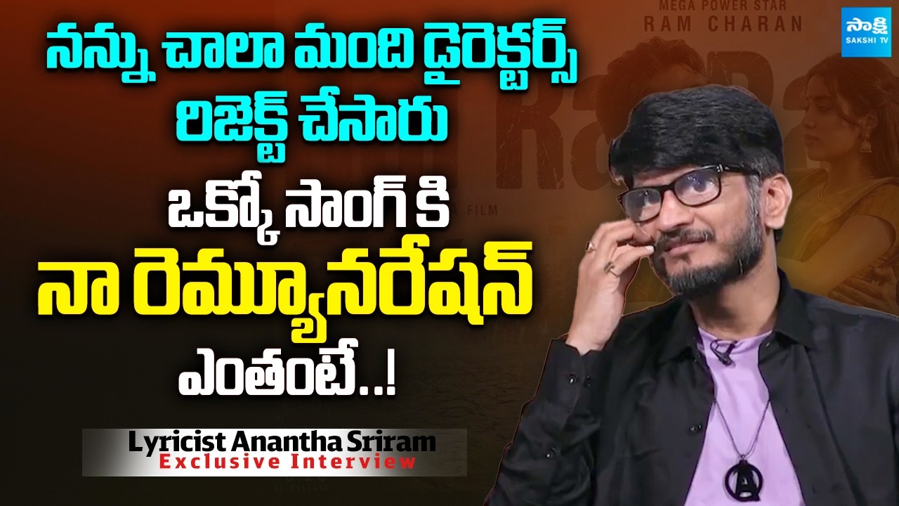 Lyricist Anantha Sriram Reveals His Remuneration for a Single Song | Peddi | @SakshiTVCinema