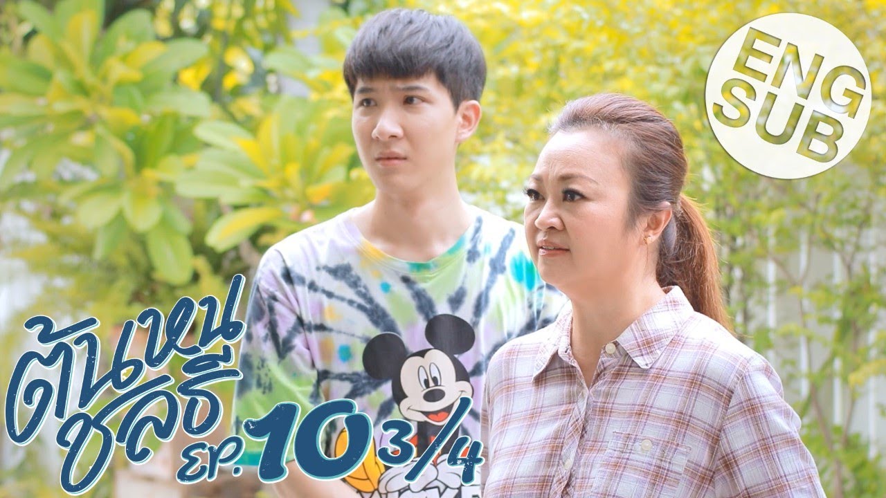 [Eng Sub] ต้นหนชลธี Tonhon Chonlatee | EP.10 [3/4] | ตอนจบ