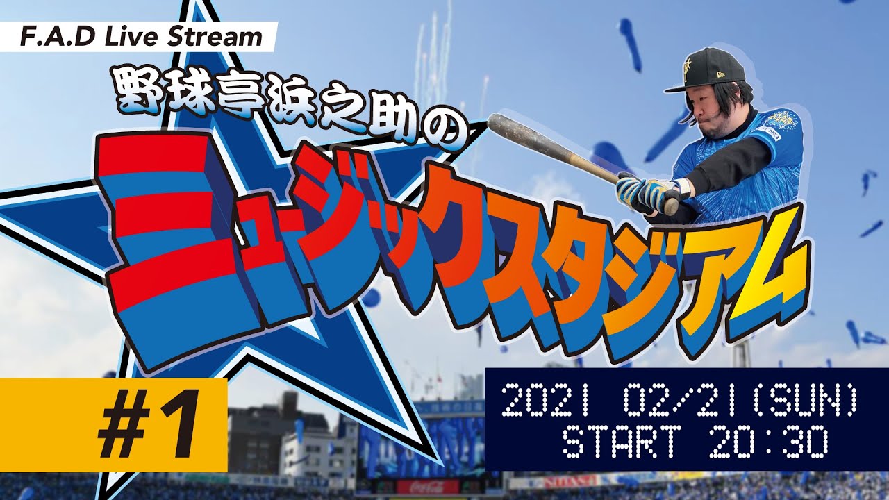 F.A.D Live Stream 野球亭浜之助のミュージックスタジアム #1
