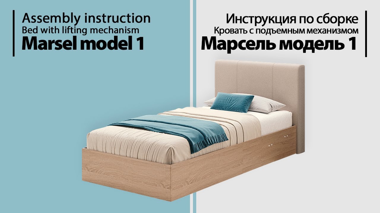 Инструкция по сборке. Кровать Марсель мод. 1