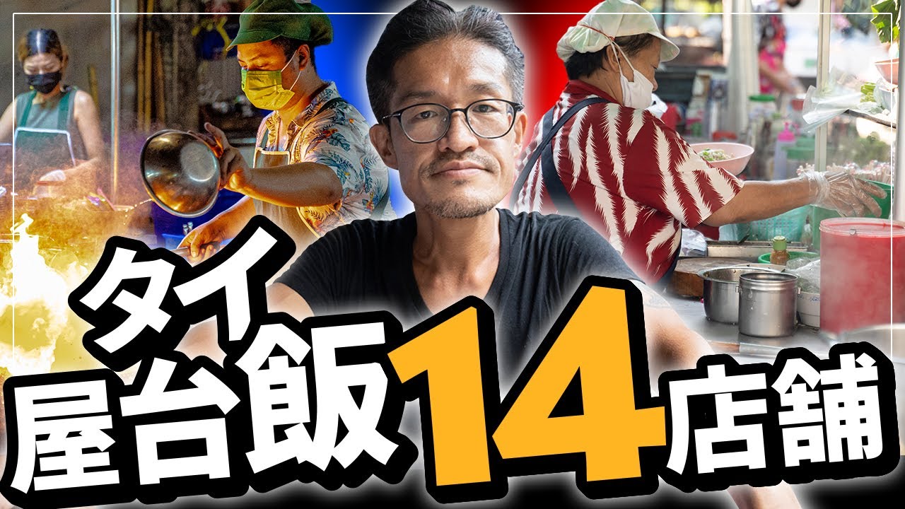 タイ屋台を1週間で14店舗食べ巡りました。カオマンガイ  イサーン料理  チムチュム  パックブンファイデーン   串焼き  カノムジープ  カオパット etc....