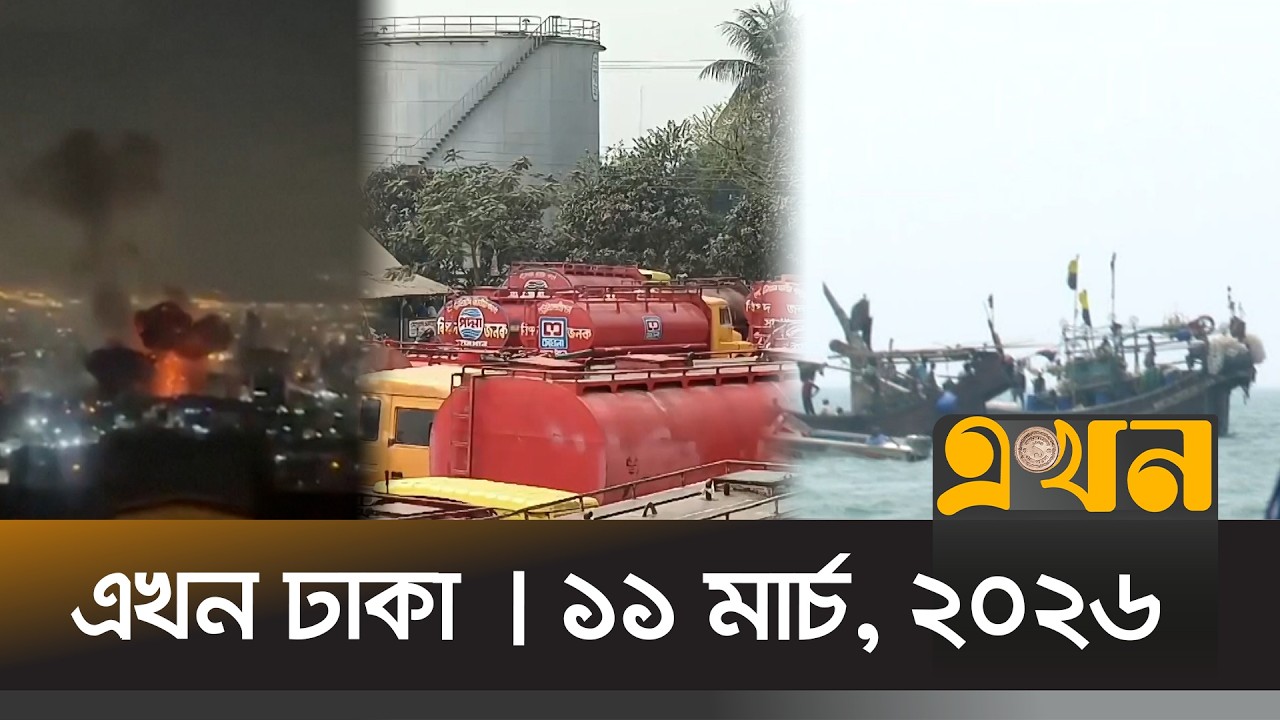 এখন ঢাকা | ১১ মার্চ, ২০২৬ | দুপুর ১২ টা | News Bulletin | Ekhon Dhaka | Ekhon TV Bulletin