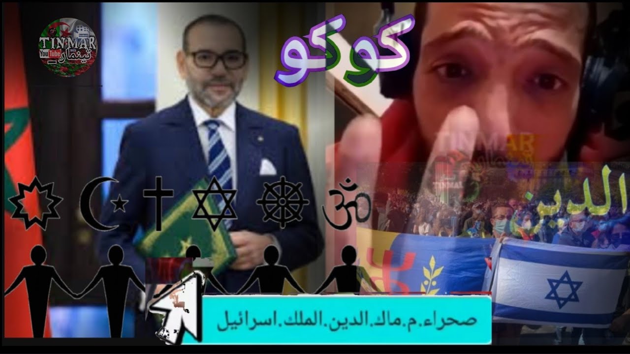 أنا مع الصحراء مغربيةو جمهورية القبايل مستقلة/ الدين/ الملك/إسرائيل !!؟؟