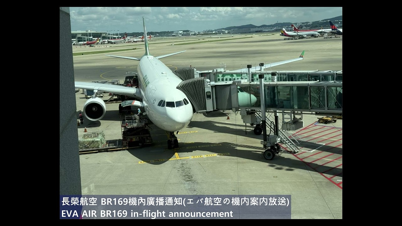2025/08/22  長榮航空機內廣播通知(EVA AIR in-flight announcement)-BR169/NZ4922/OZ6873/TG6397