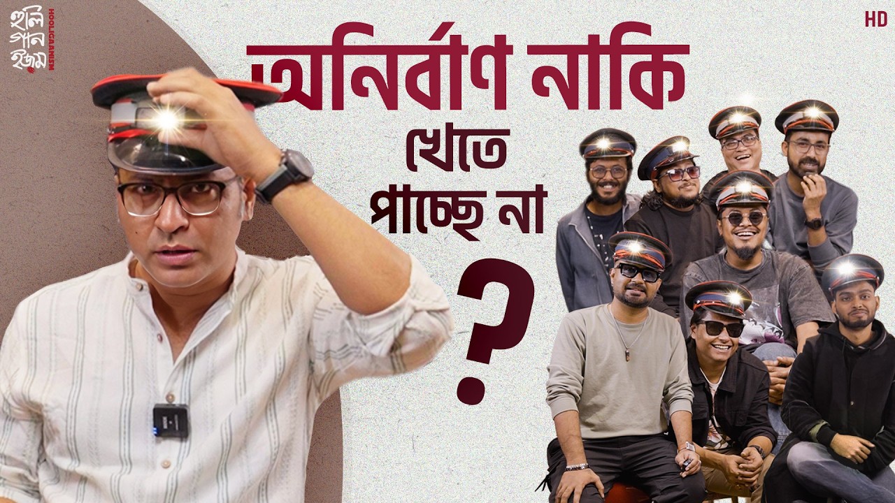 অনির্বাণ নাকি খেতে পাচ্ছে না? Fun with Team Hooligaanism | Anirban Bhattacharya