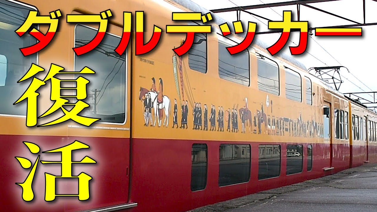 【堂々復活】2階建てレジェンド車両が富山に帰ってきた！！！【富山地鉄】