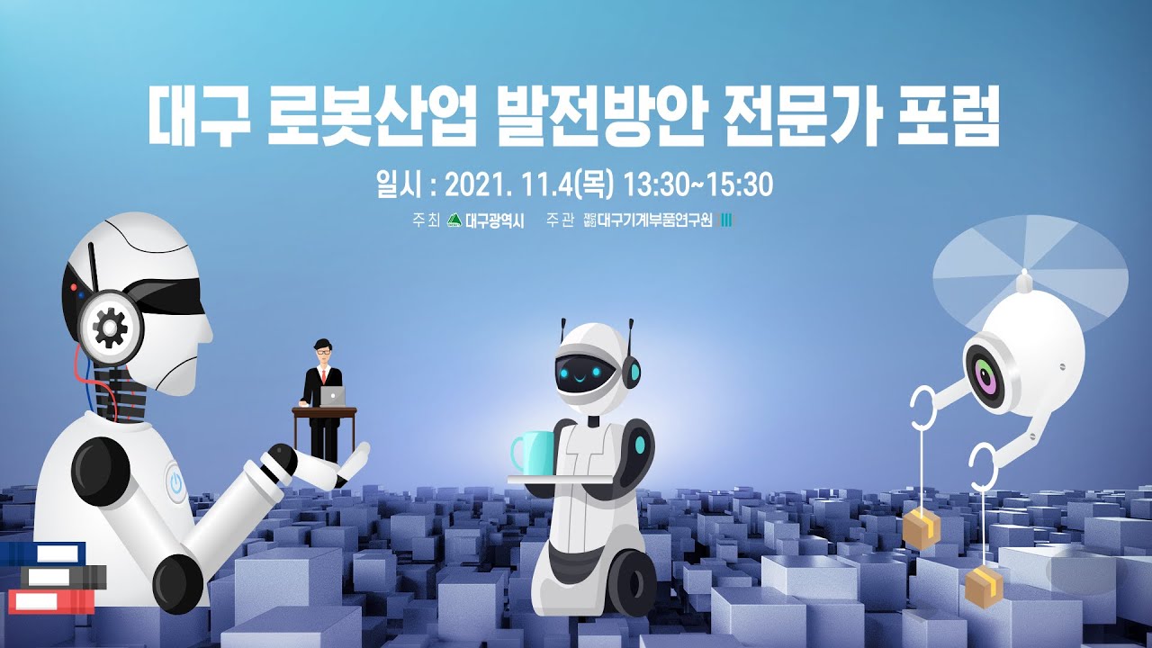 『대구 로봇산업 발전방안 전문가 포럼』