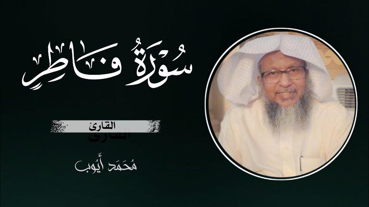 سورة فاطر ||  محمد أيوب || تلاوة حجازية