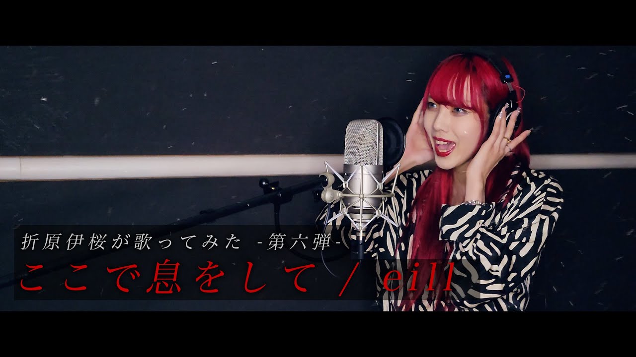 ~折原伊桜が歌ってみた~ eill / ここで息をして