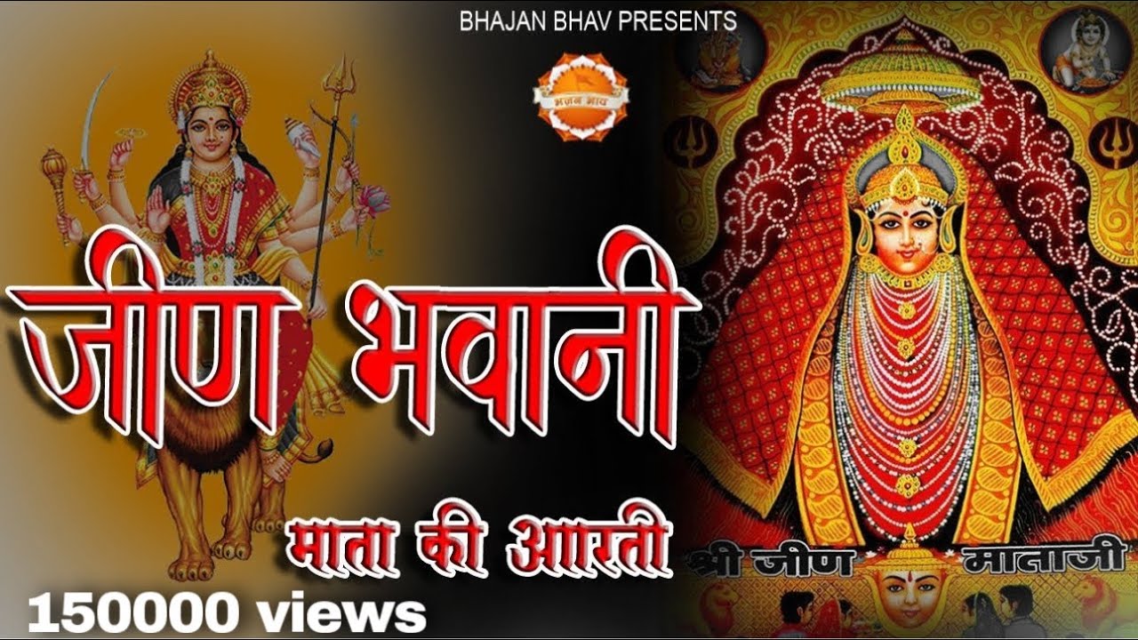 जीण भवानी माता की आरती  !!  Jeen Mata Aarti ~ Bhajan Bhav 2023