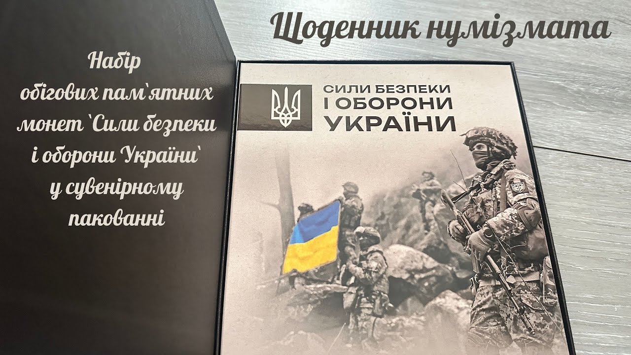 #Щоденник_нумізмата 94. Набір 