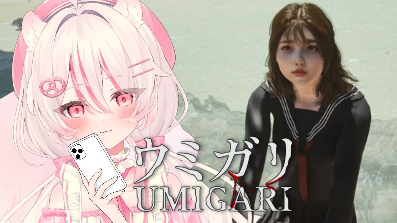 【UMIGARI | ウミガリ】かわいい女の子を助けるホラゲ？ところでLINEやってる？【#新人vtuber /#ゲーム実況 】