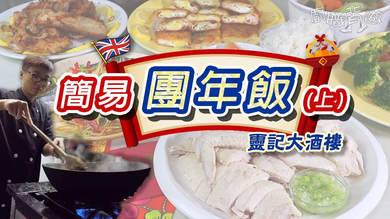 【簡易團年飯（上）】酥炸蒜香骨｜香芒海鮮黃金卷｜五色齋｜酒樓風味｜兩大基本油炸入門｜100%英國超級市場就地取材｜輕鬆包辦團年飯｜賀年系列｜英文價錢｜廚職背遊梁芷靈