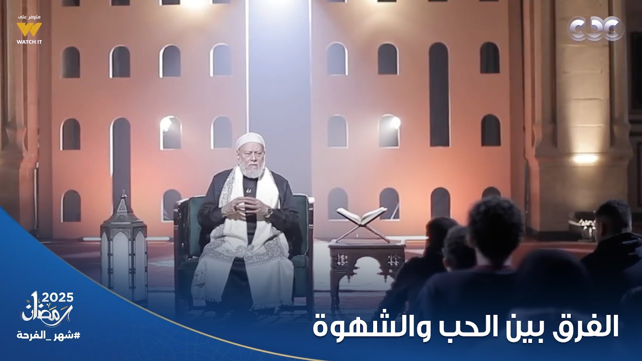 نور الدين والدنيا |  الفرق بين الحب والشهوة؟.. إجابة الدكتور علي جمعة ممكن تنهي علاقات كتير