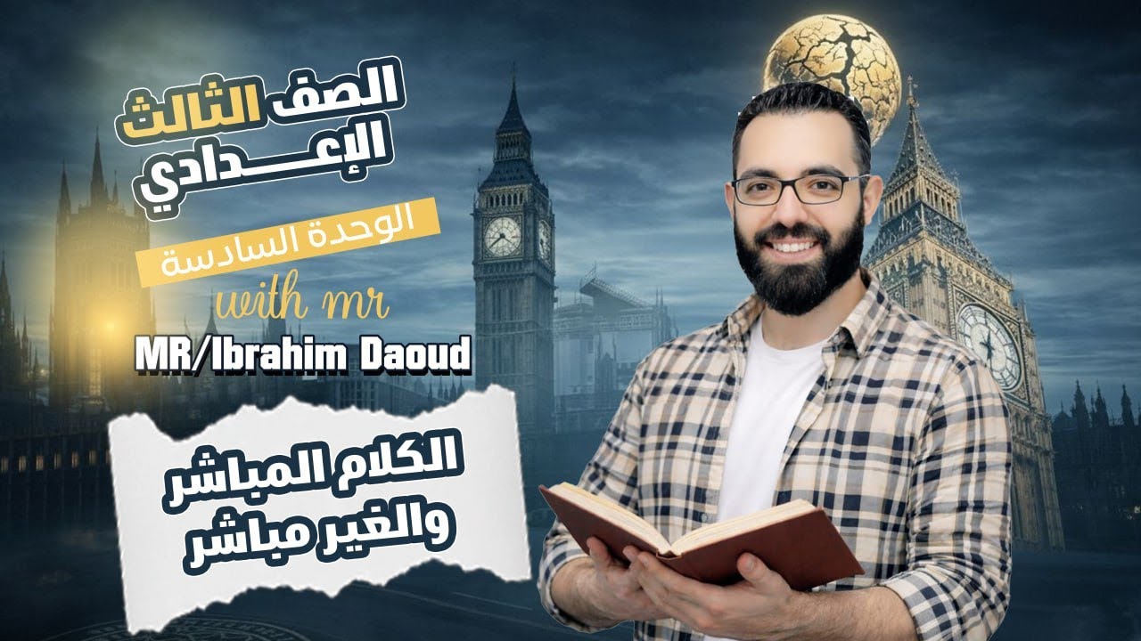 انجليزي تالتة اعدادي | 2026 المنهج الجديد الوحدة السادسة unit 6 | (الكلام المباشر والغير مباشر )🔥