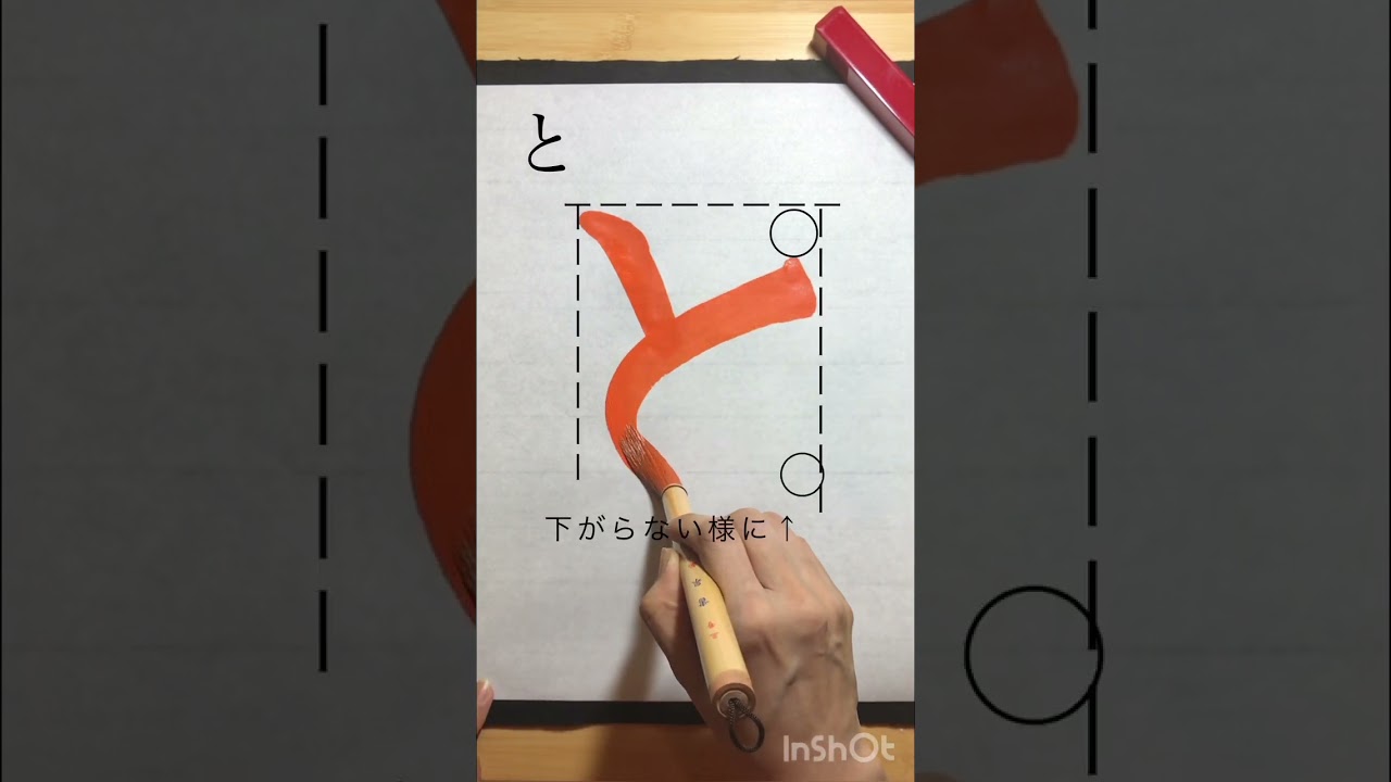 ひらがな「と」How to write Japanese  calligraphy#書道　#shodo #calligraphy #習字#お手本#書道家 #美文字