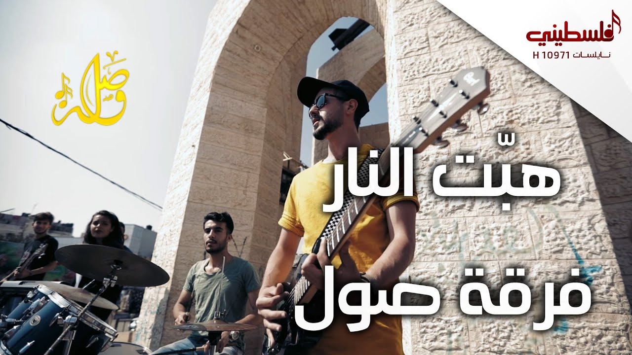 هبت النار - فرقة العاشقين - أداء فرقة صول | falastini clip