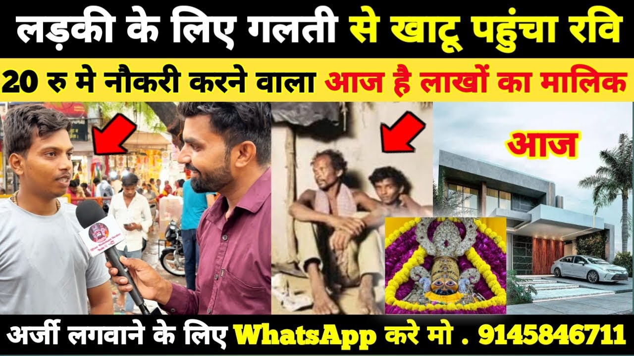 लड़की के लिए गलती से खाटू पहुंचा रवि... 20 रु में नौकरी करने वाला आज है लाखों का मालिक khatushyam