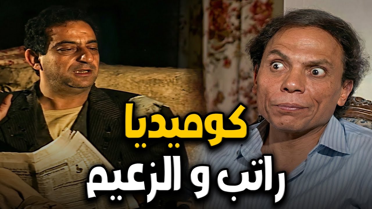 ده مش سباك ده دكتور يا جماعة🤣🤣الزعيم و احمد راتب عملوا مشهد كوميدي ملوش حل🙄🤣🤣#الزعيم