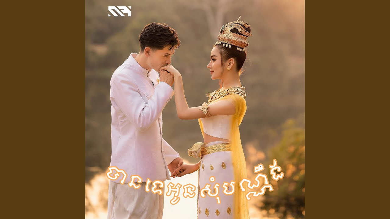 បានទេអូនសុំប៉ុណ្ណឹង