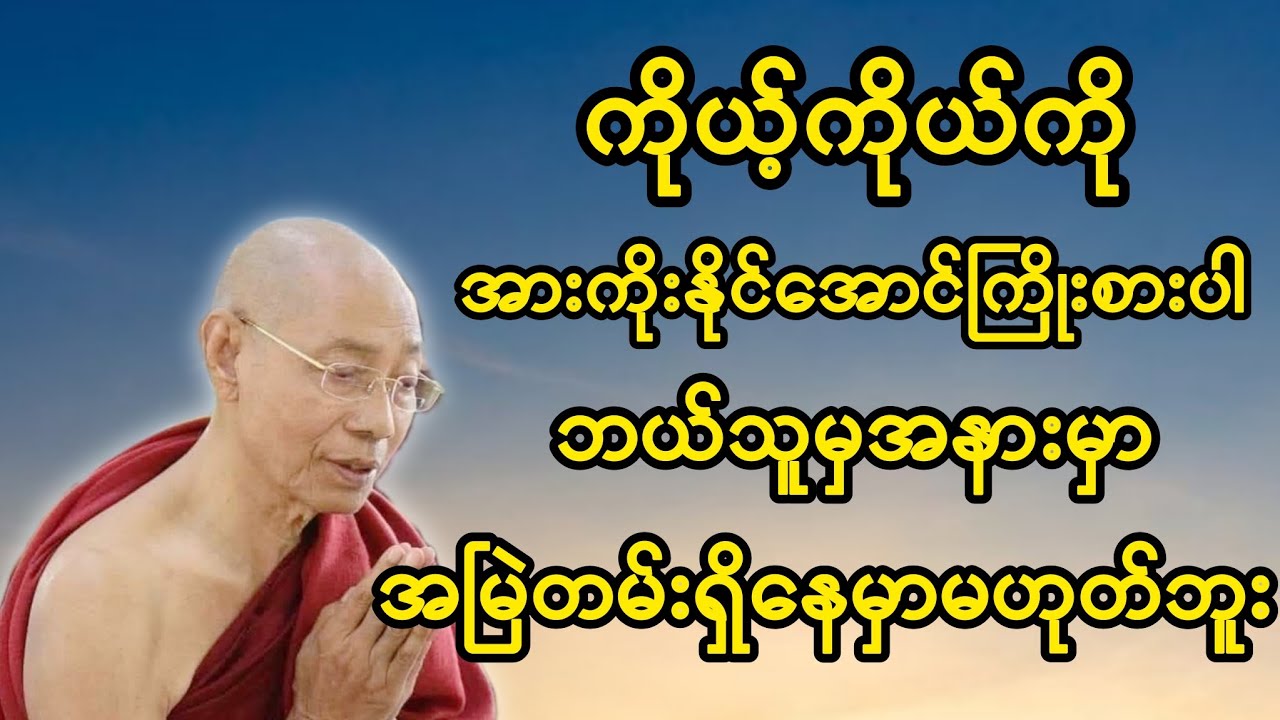 ကိုယ့်ကိုယ်ကို အားကိုးနိုင်အောင်ကြိုးစားပါ